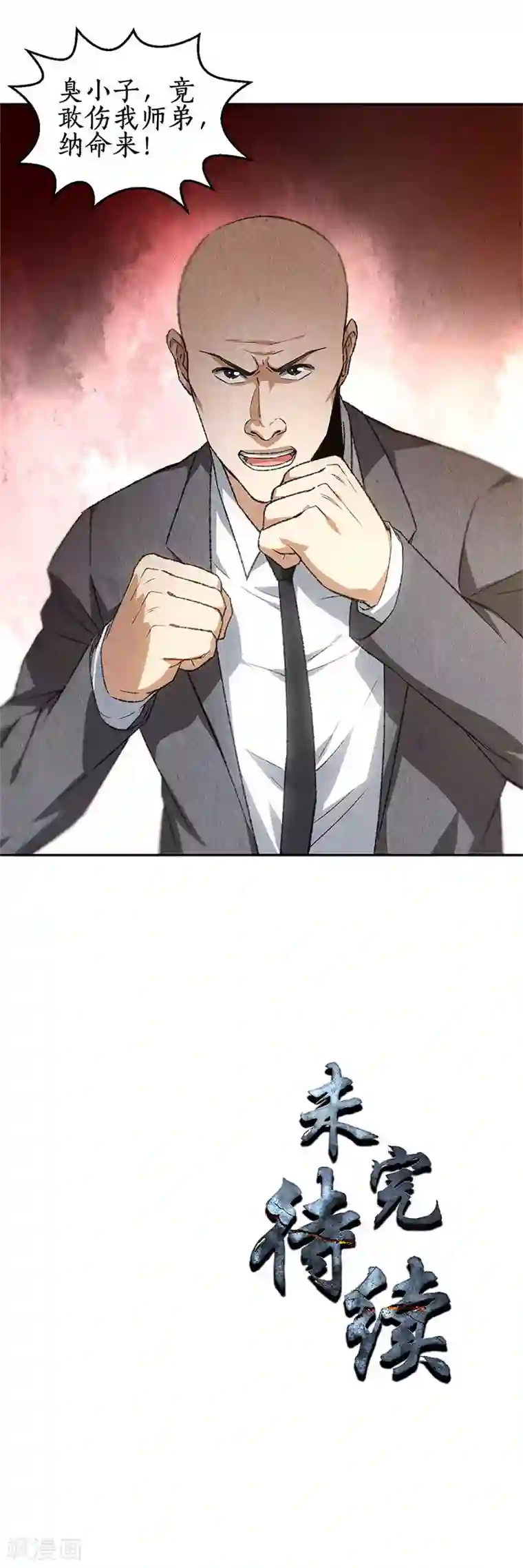 我本废柴第82话 危险！