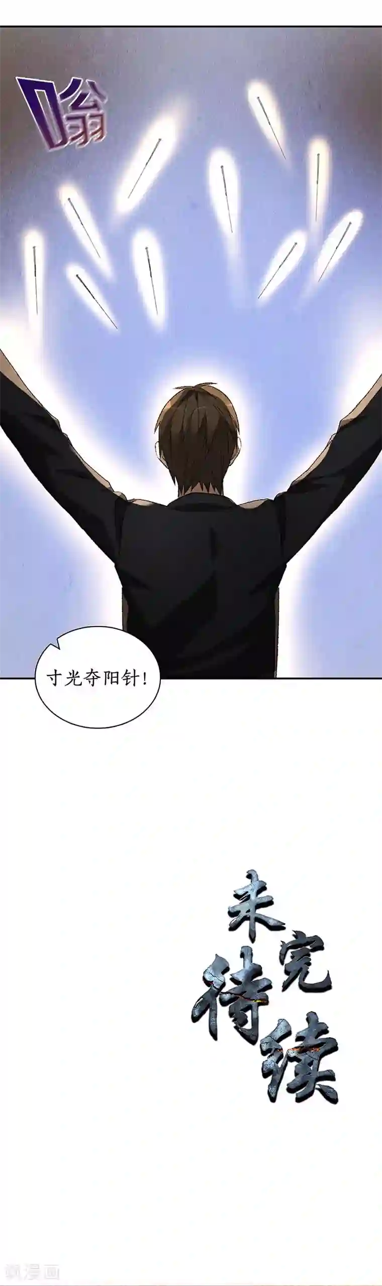 我本废柴第84话 施针