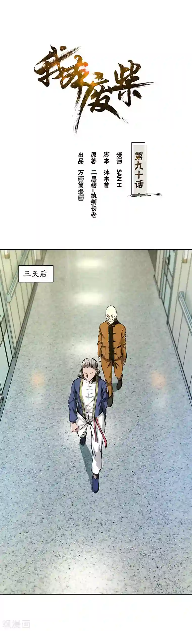 我本废柴第90话 张老