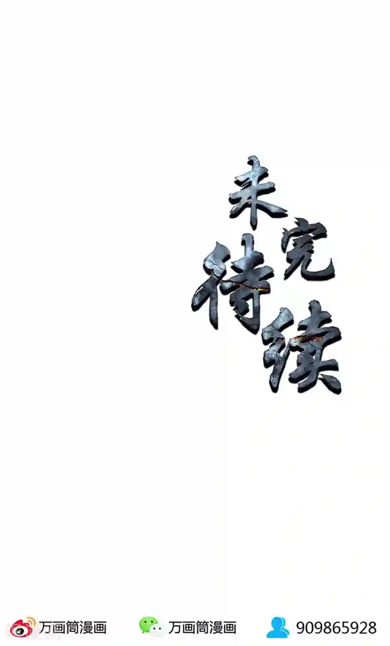 我本废柴第100话 深入调查