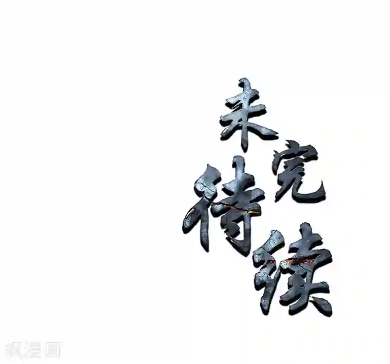 我本废柴第101话 黑店？