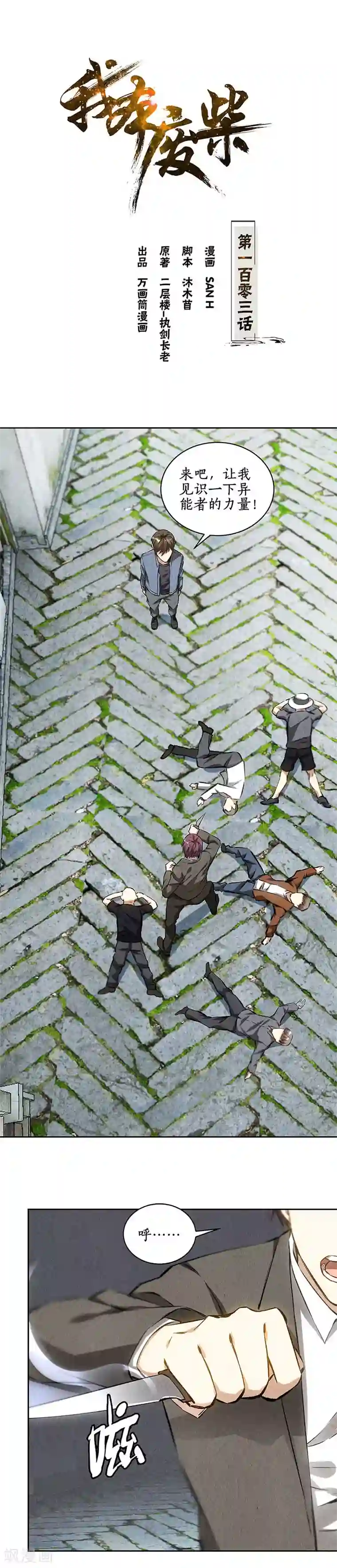 我本废柴第103话 异能者