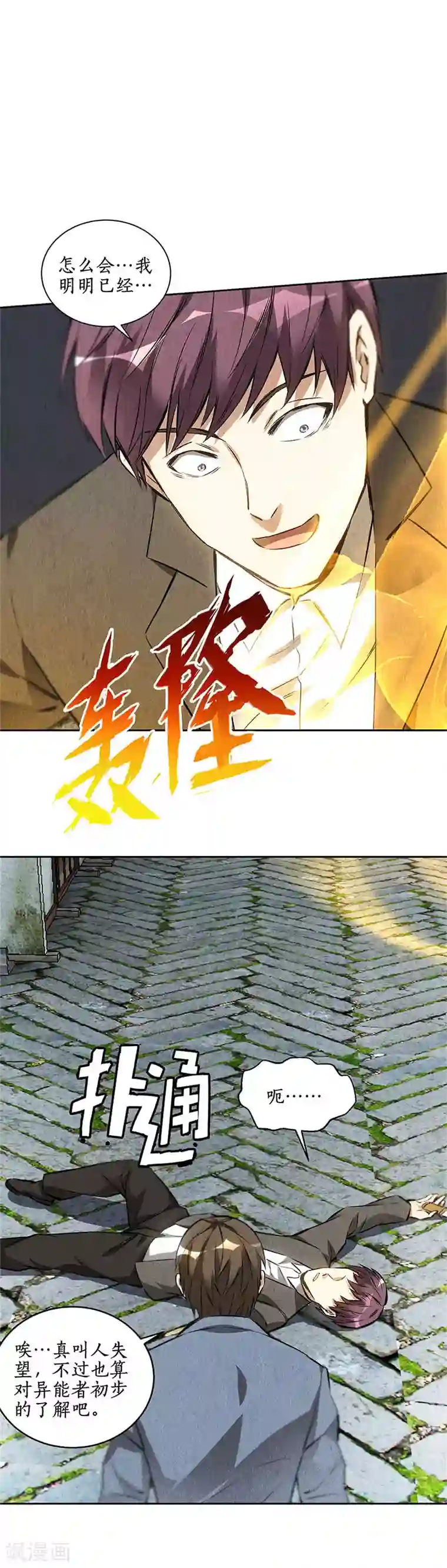 我本废柴第103话 异能者