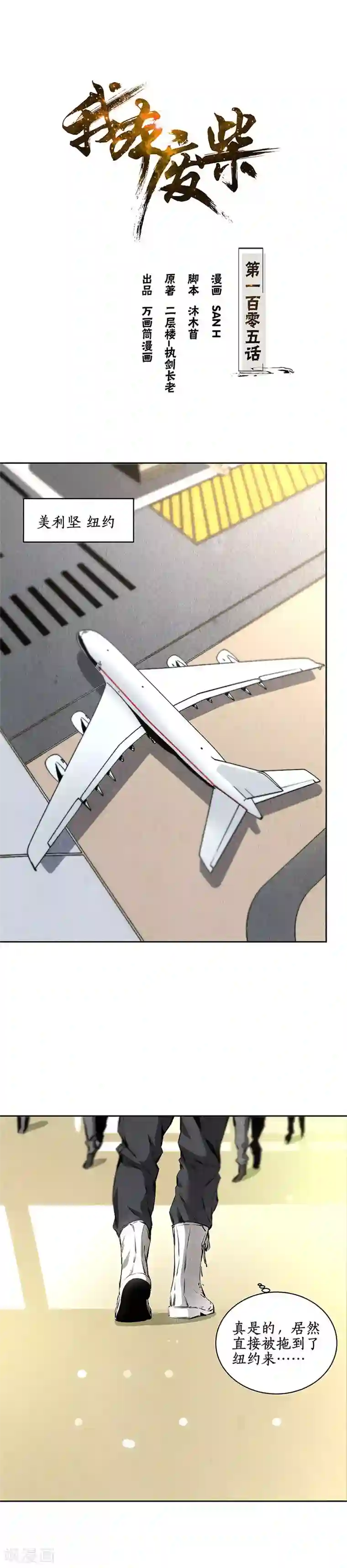 我本废柴第105话 前往美利坚