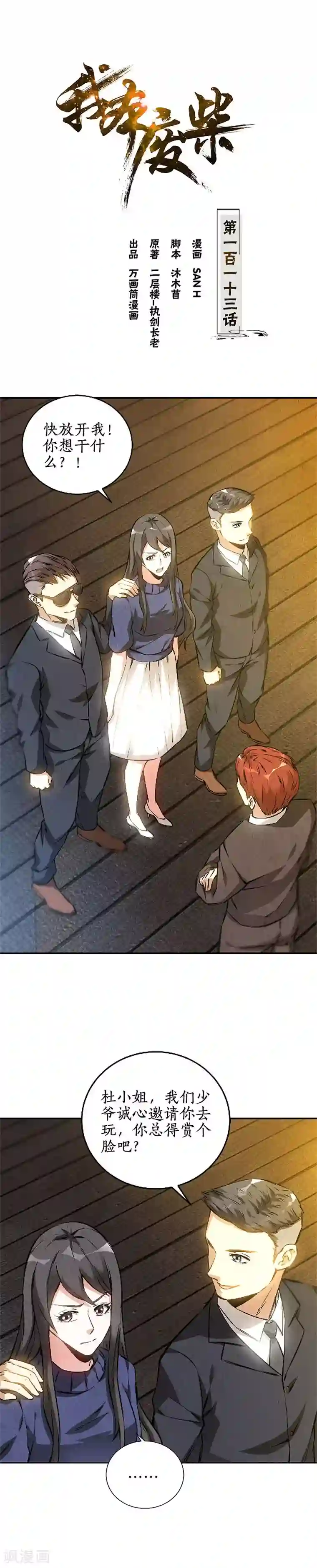 我本废柴第113话 英雄救美