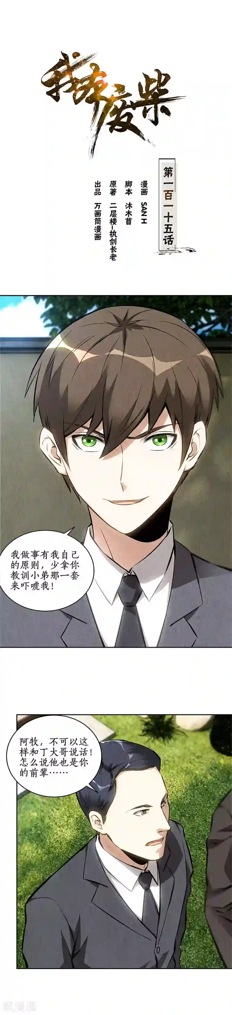 我本废柴第115话 精彩的对决