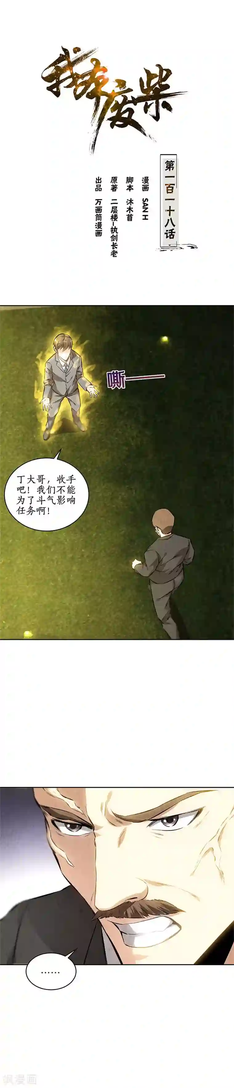 我本废柴第118话 异能出动！