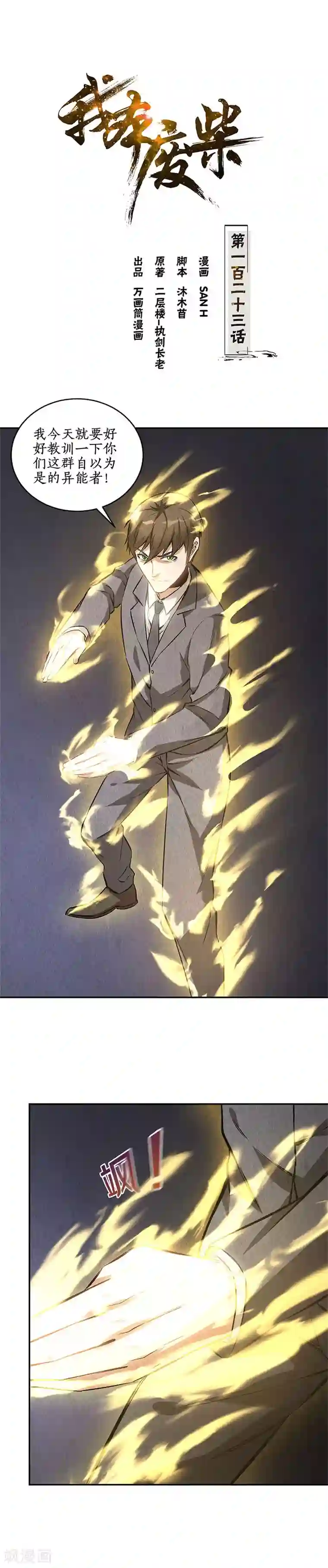 我本废柴第123话 一骑当千