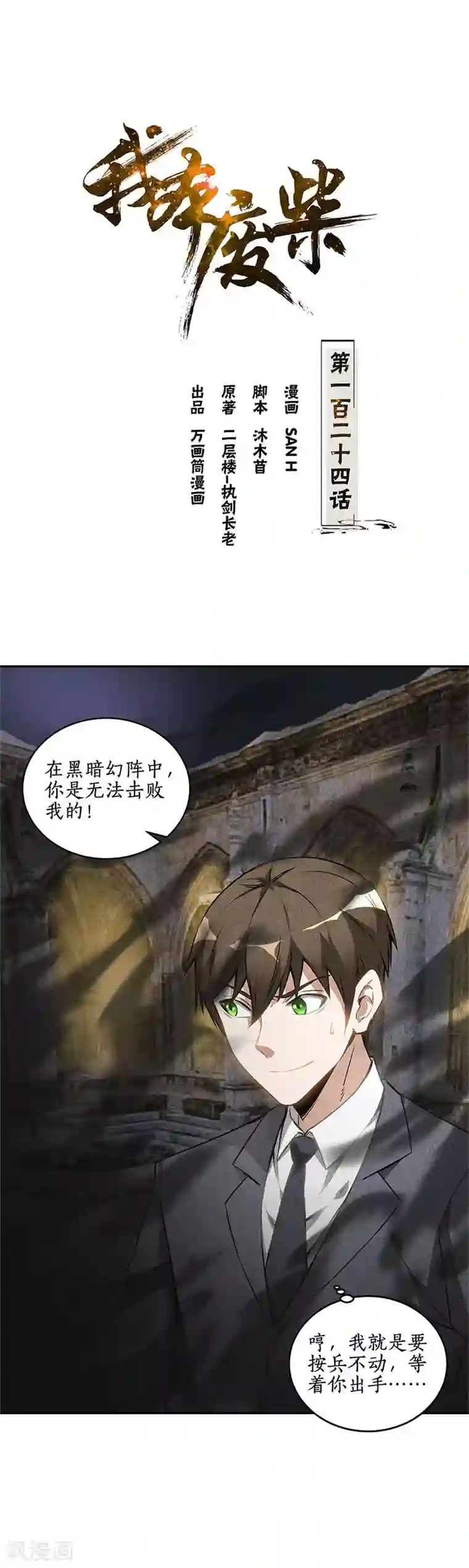 我本废柴第124话 化骨绵掌