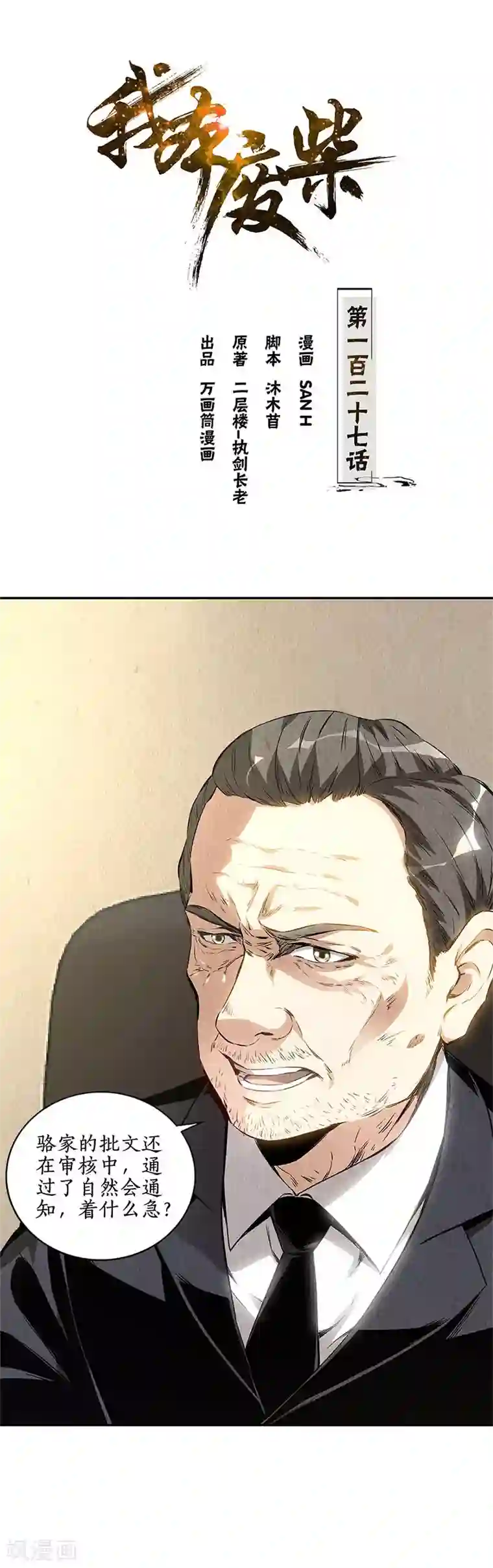 我本废柴第127话 威胁