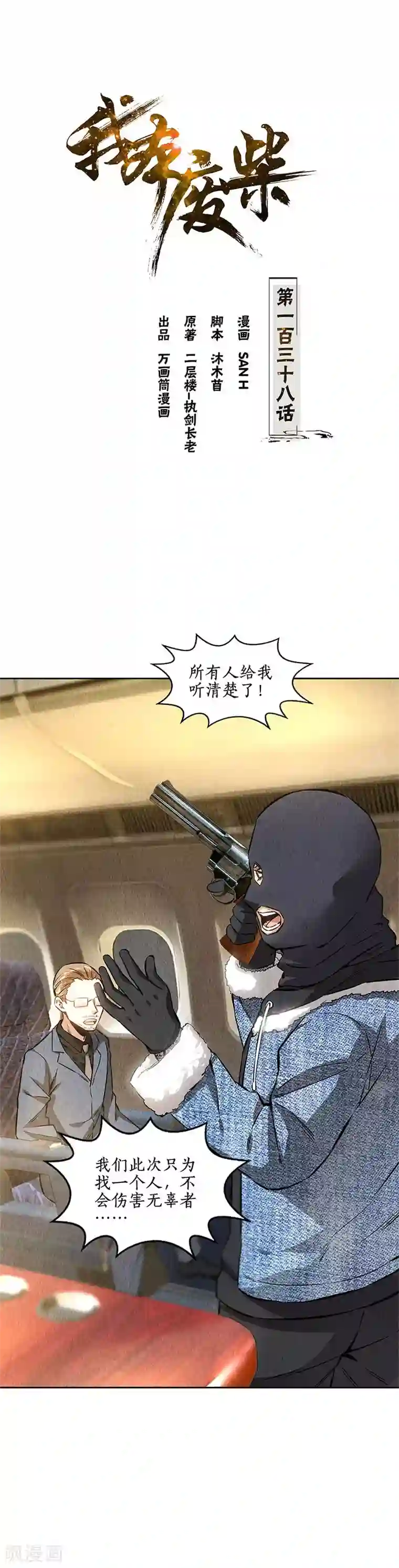 我本废柴第138话 突发事件