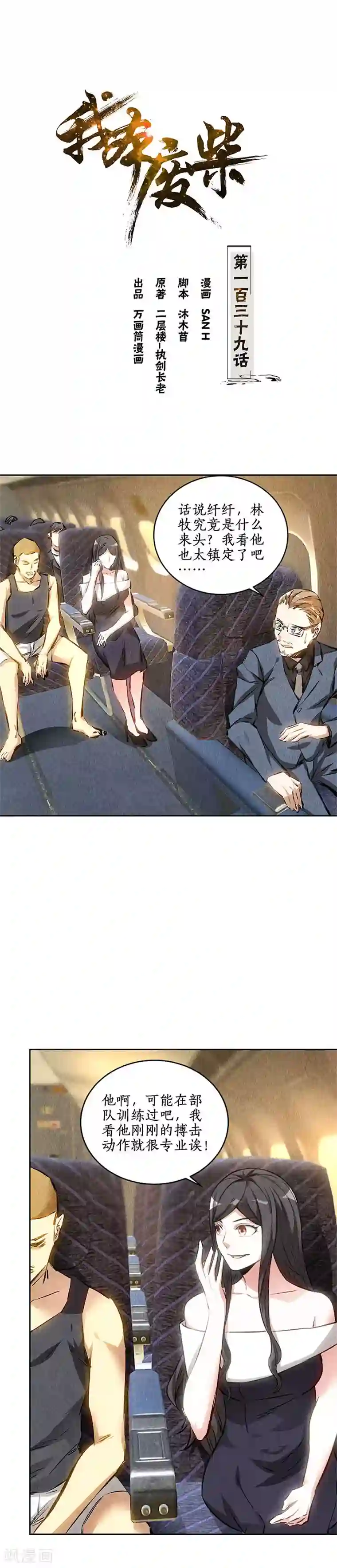 我本废柴第139话 恐怖威胁