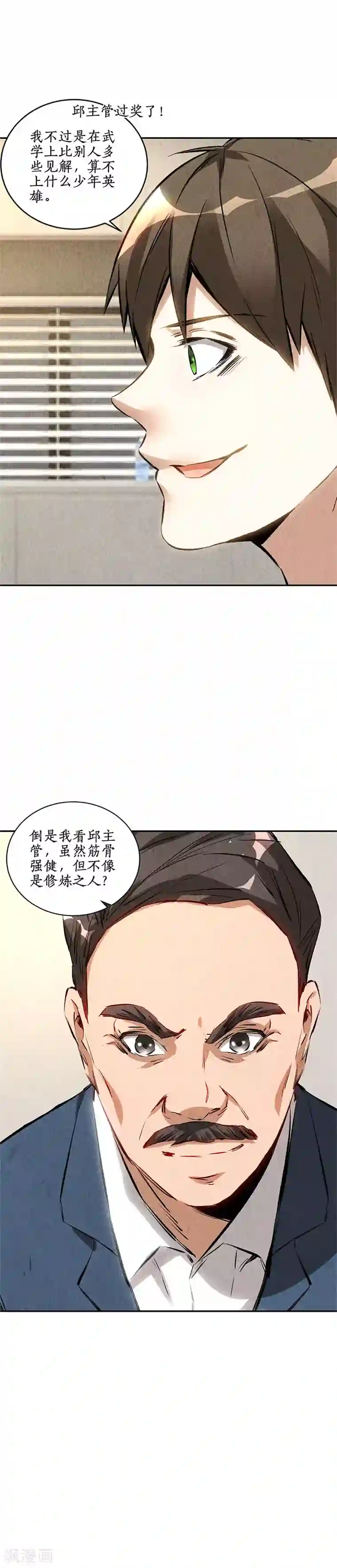 我本废柴第144话 新同事