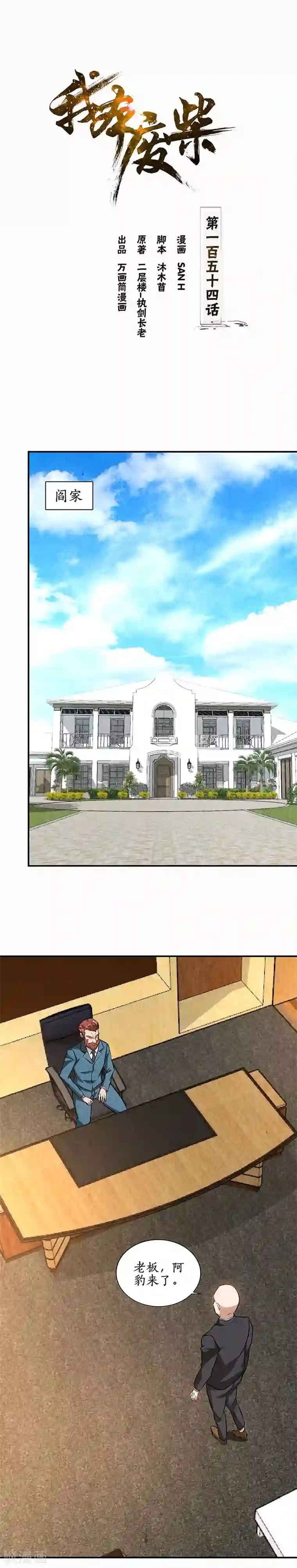 我本废柴第154话 一命呜呼