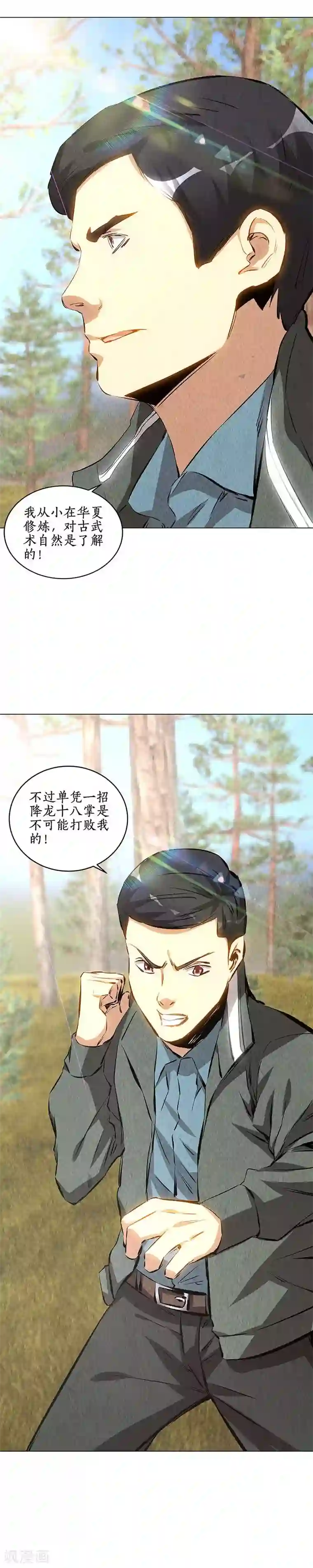 我本废柴第164话 降龙掌