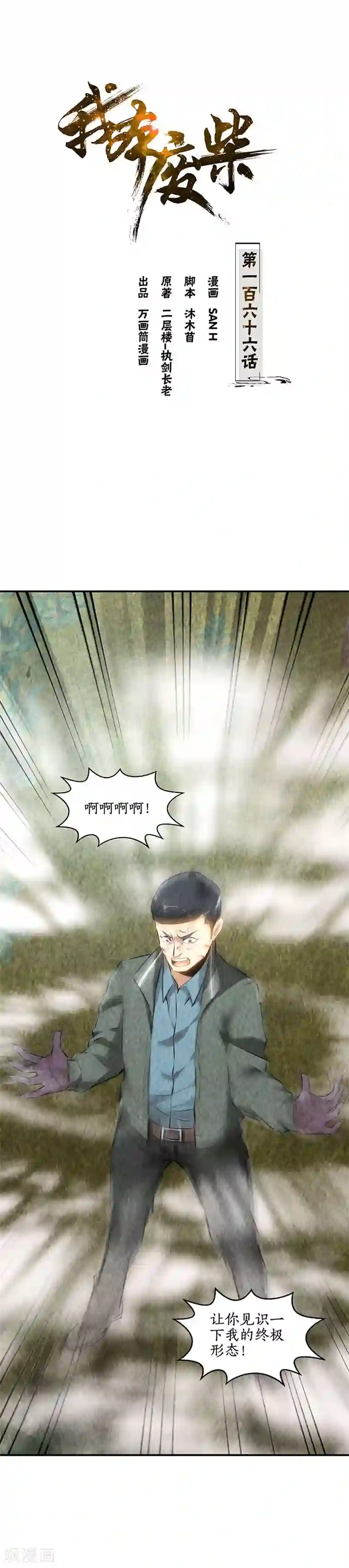 我本废柴第166话 化骨绵掌