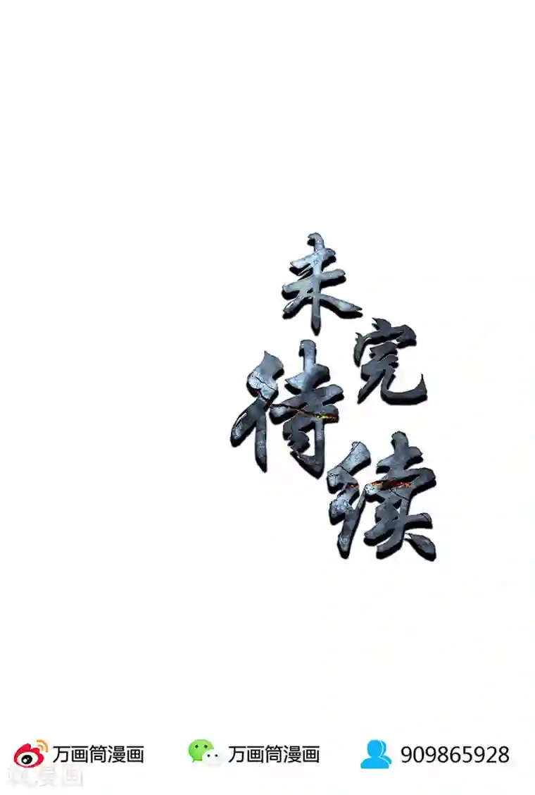 我本废柴第172话 神农百草