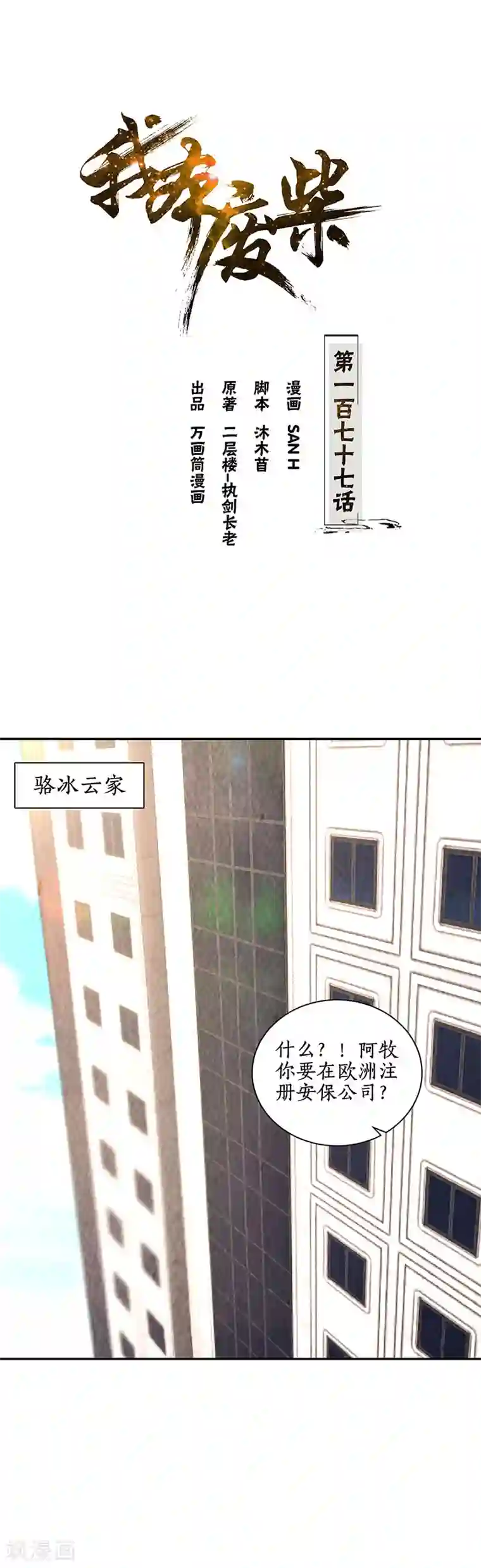 我本废柴第177话 病危