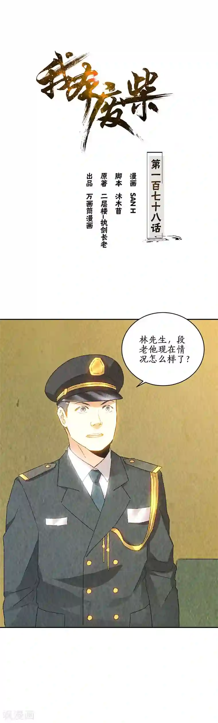 我本废柴第178话 妙手回春