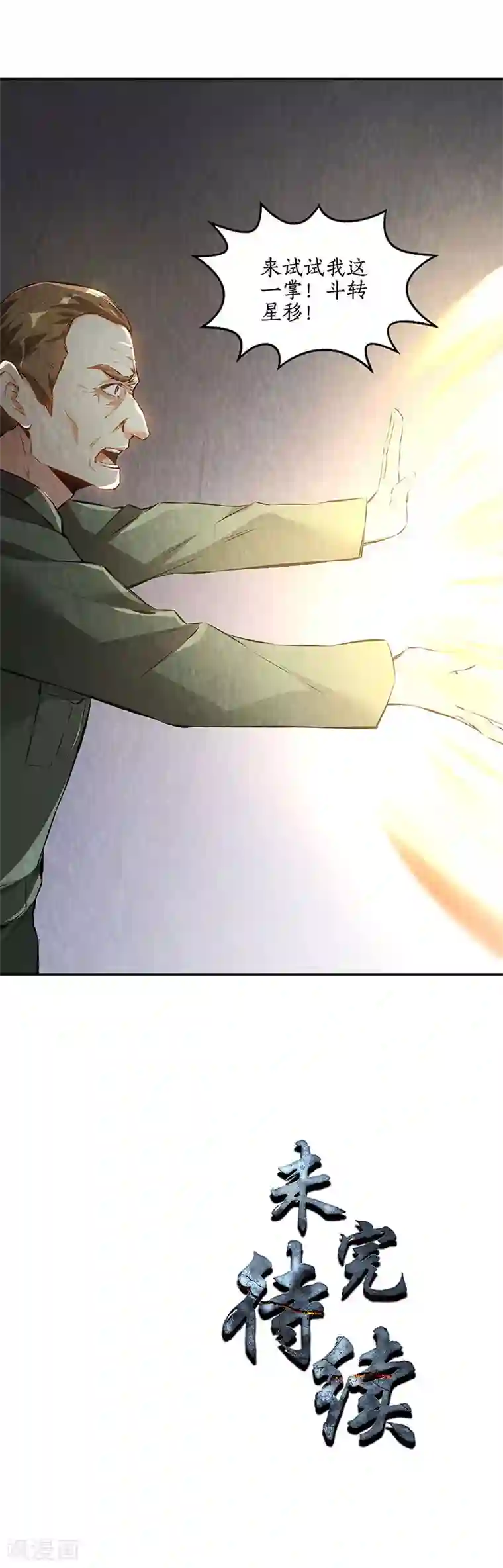 我本废柴第181话 大打出手