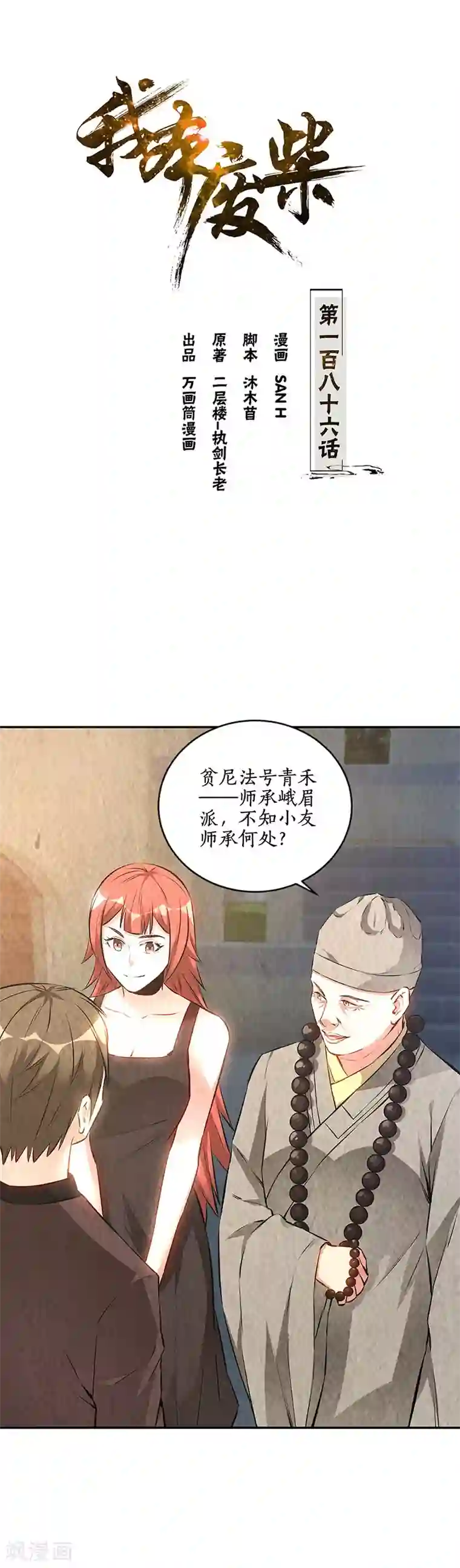 我本废柴第186话 青禾大师