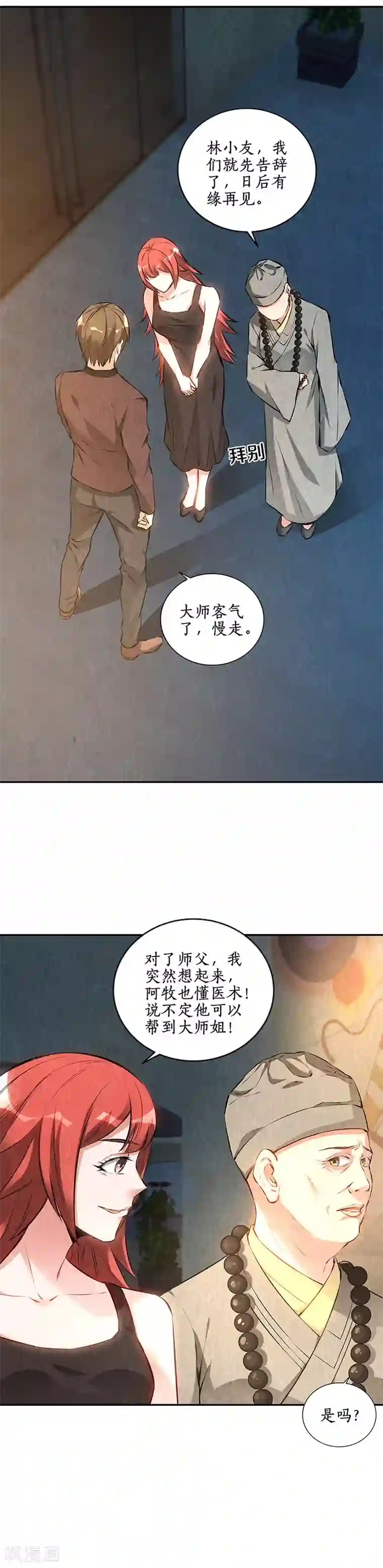 我本废柴第186话 青禾大师