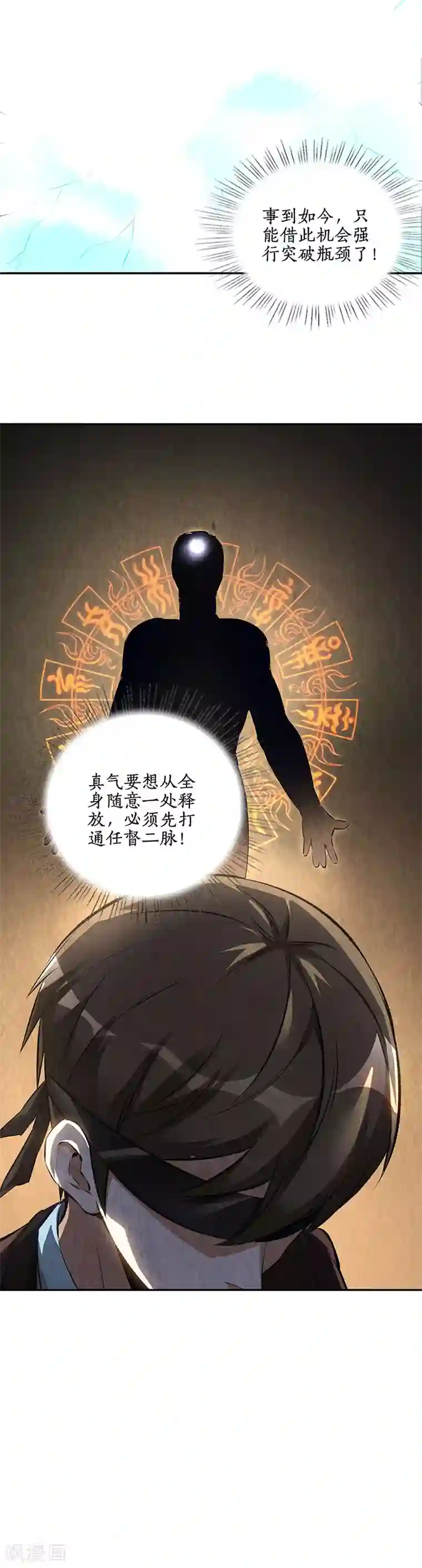 我本废柴第189话 任督二脉