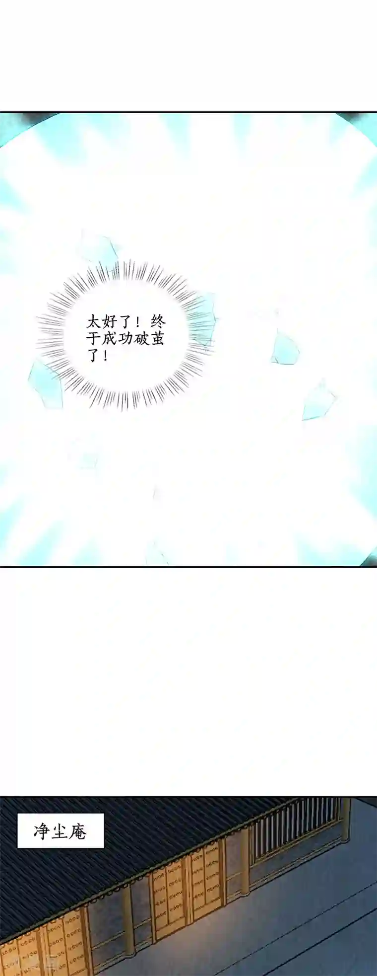 我本废柴第190话 化茧成蝶