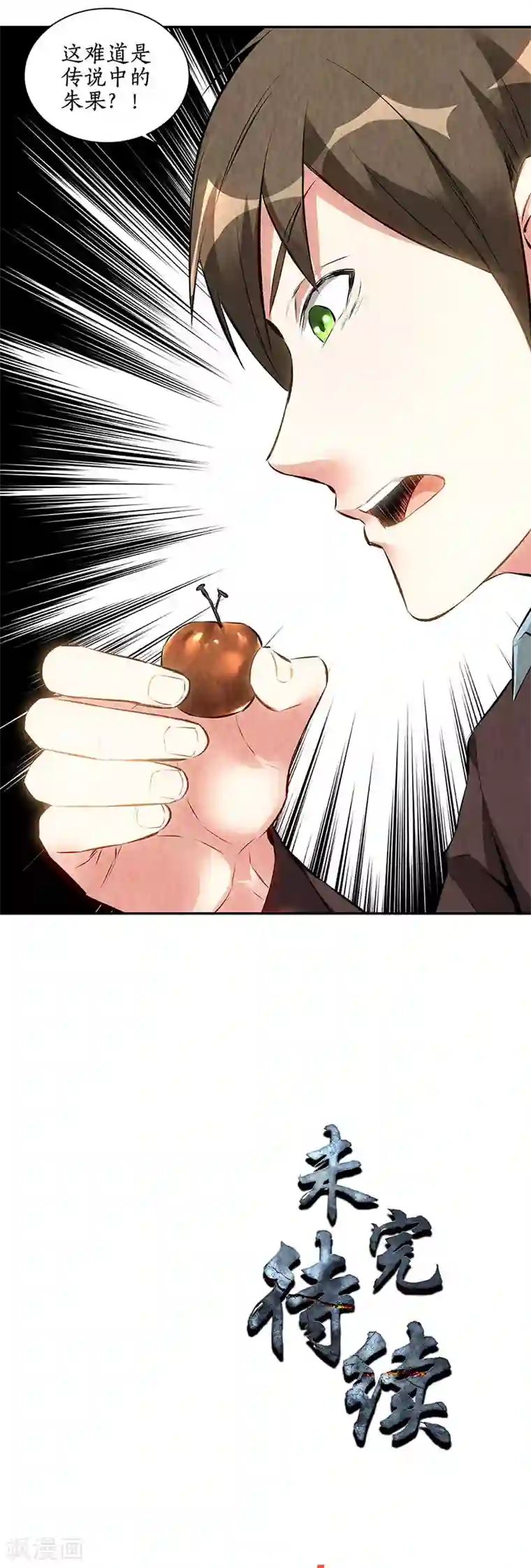 我本废柴第191话 朱果