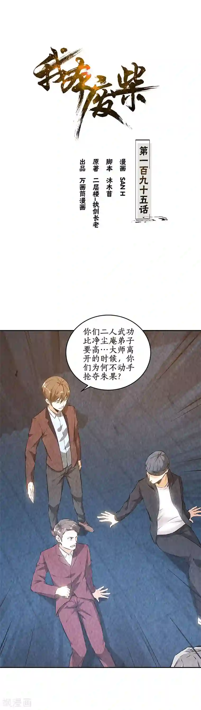 我本废柴第195话 迟来的报应