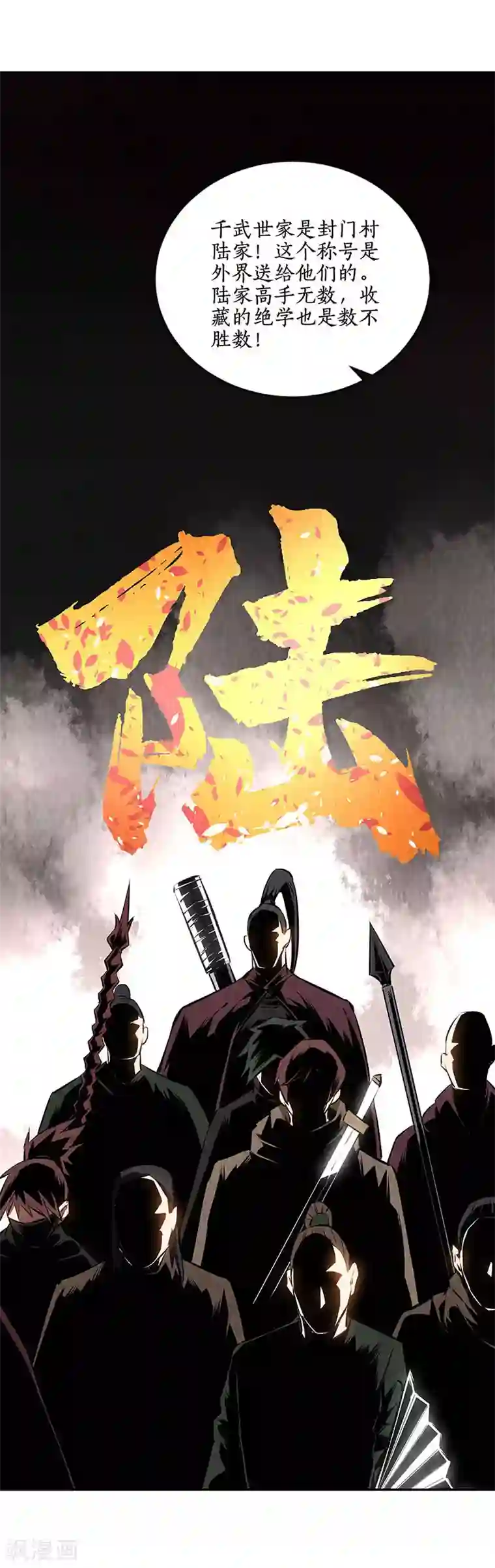 我本废柴第206话 千武世家