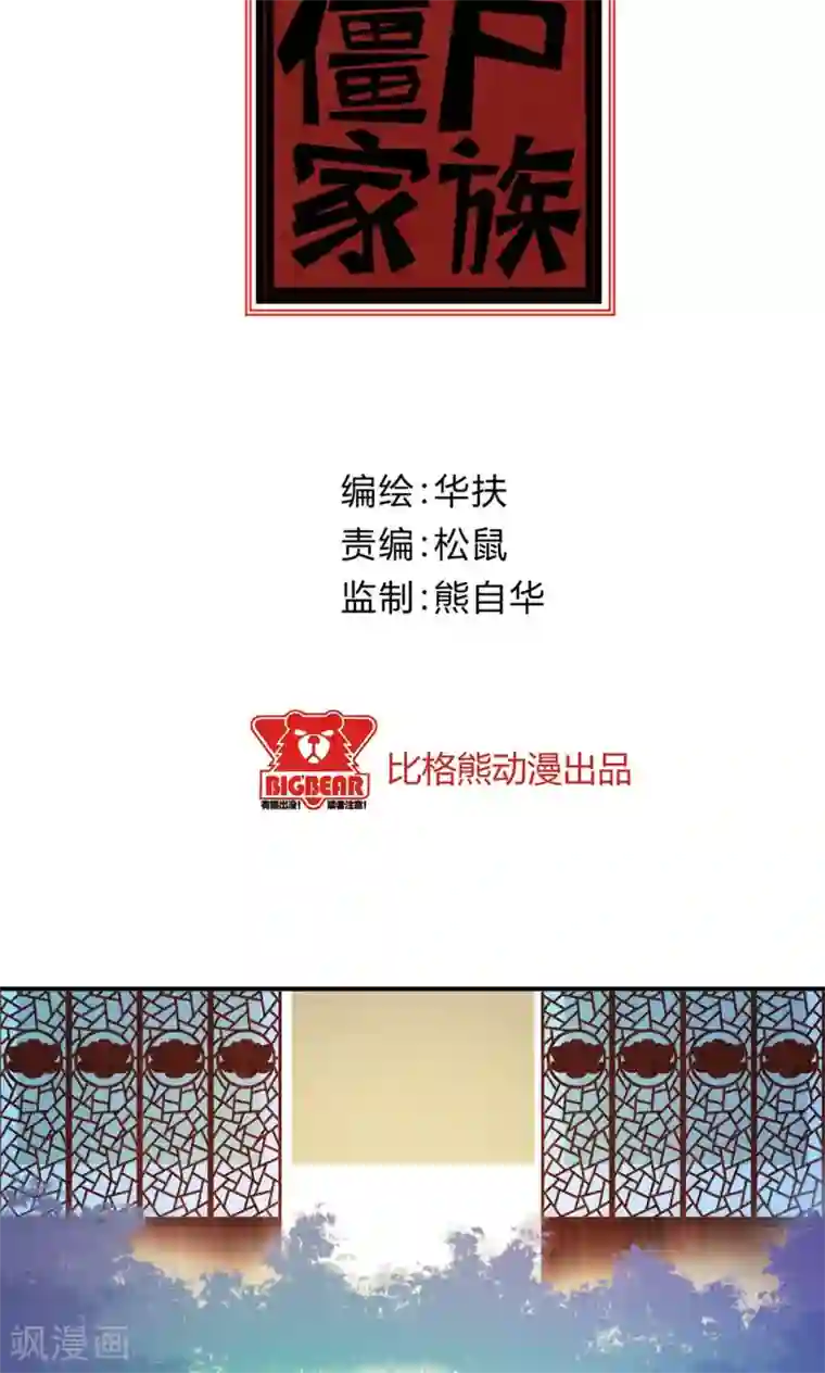 僵尸家族第26话