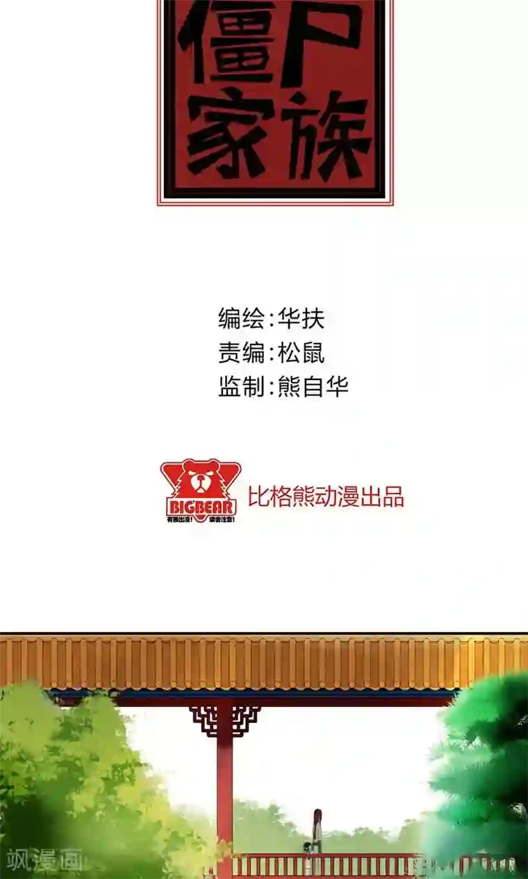 僵尸家族第36话