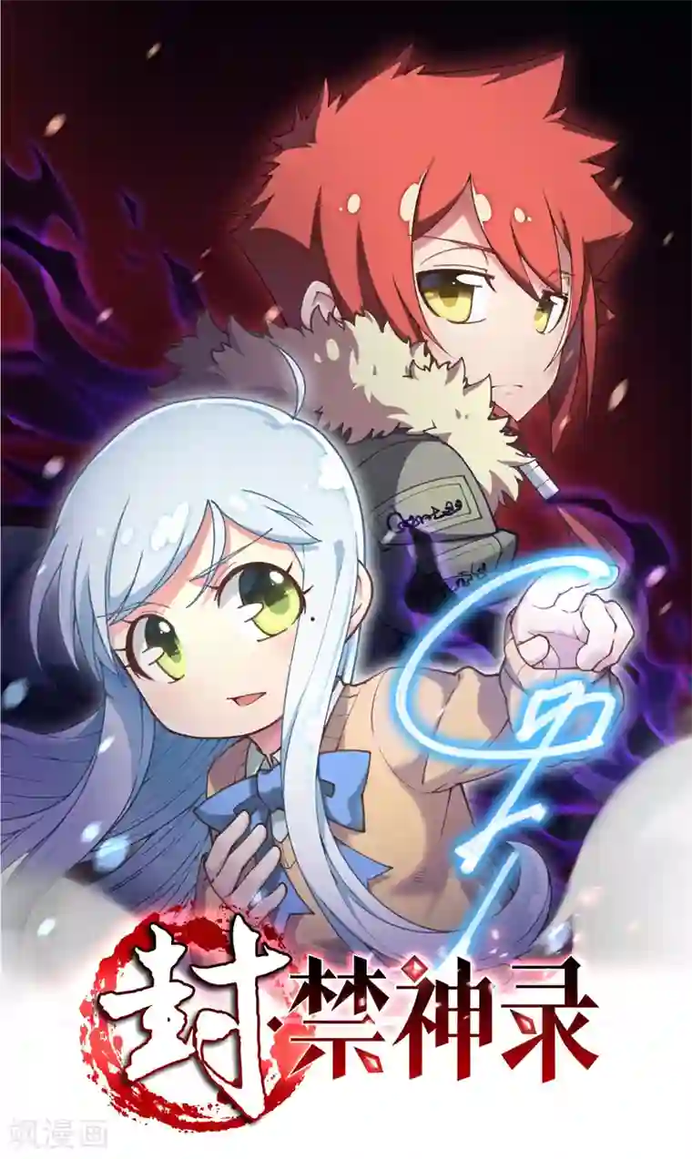 封·禁神录序章