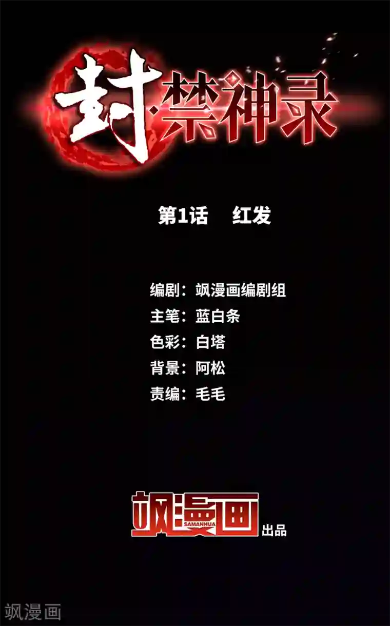 封·禁神录第1话 红发