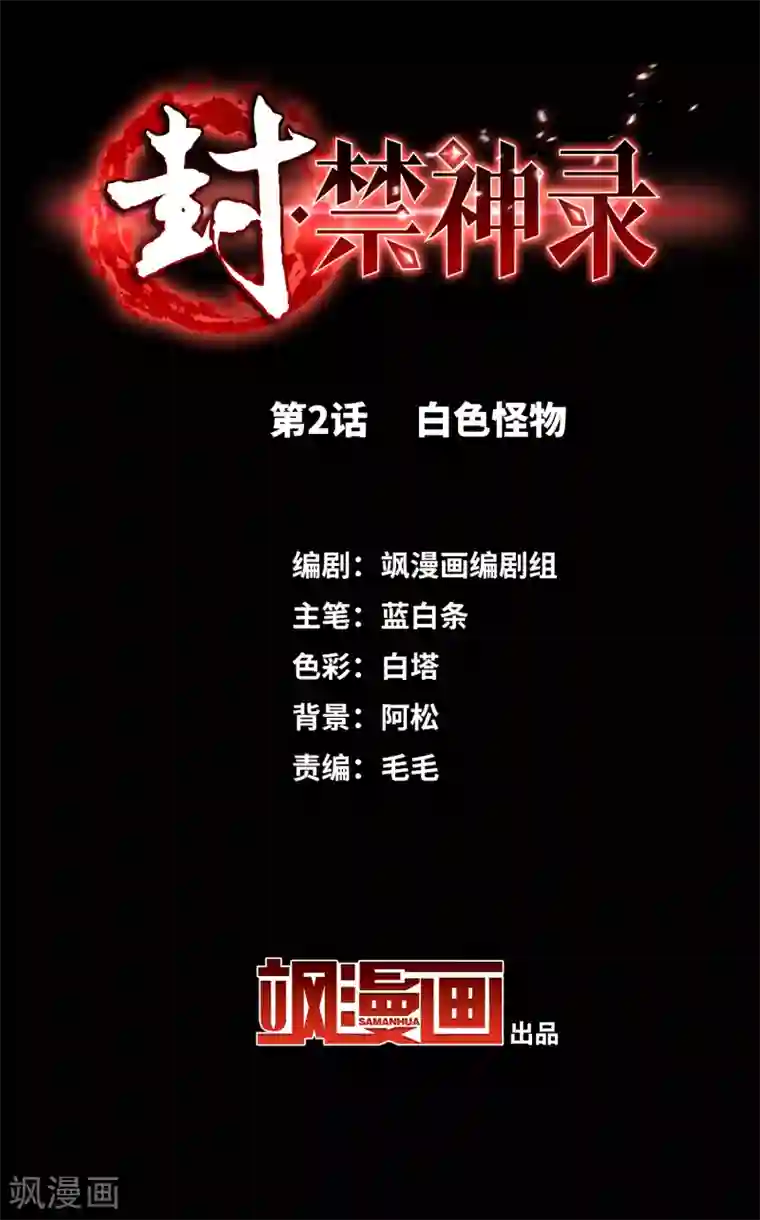 封·禁神录第2话 白色怪物
