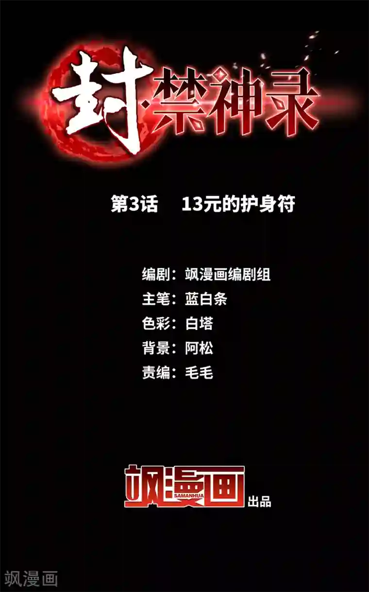 封·禁神录第3话 13元的护身符