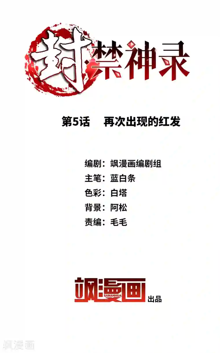 封·禁神录第5话 再次出现的红发