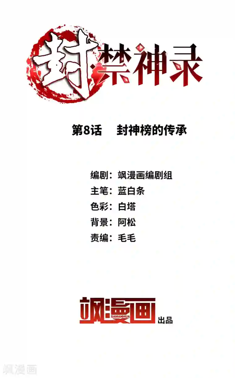 封·禁神录第8话 封神榜的传承
