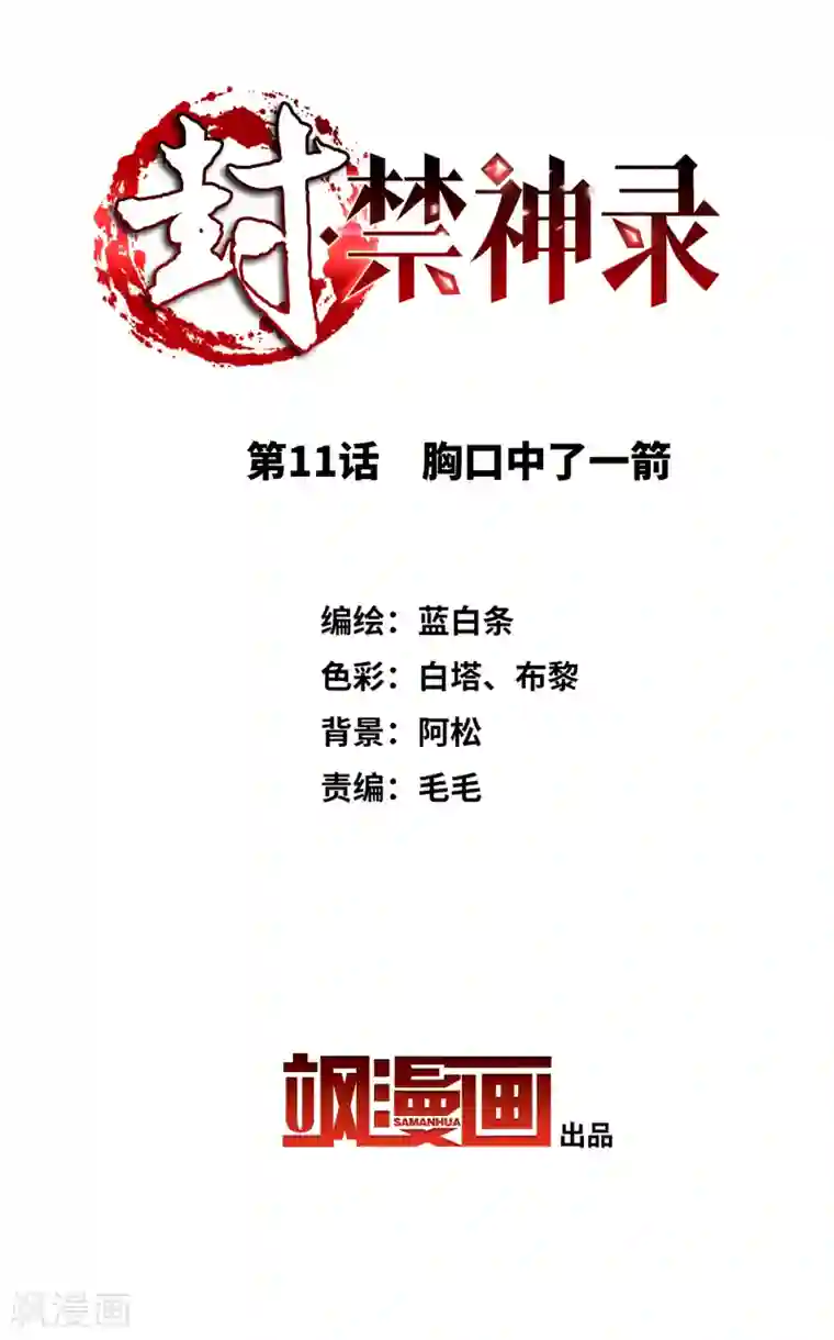 封·禁神录第11话 胸口中了一箭