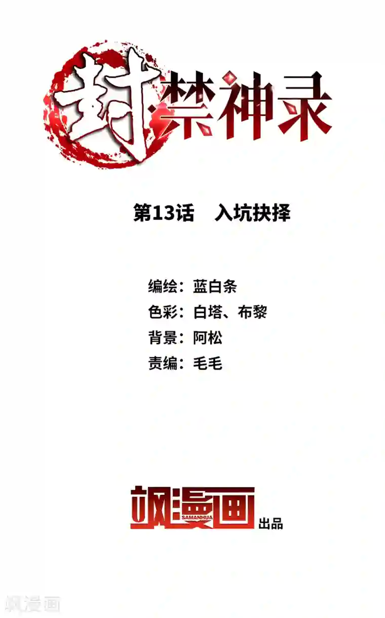 封·禁神录第13话 入坑抉择