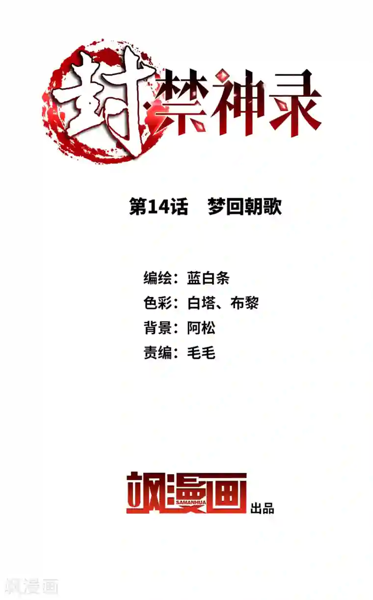 封·禁神录第14话 梦回朝歌