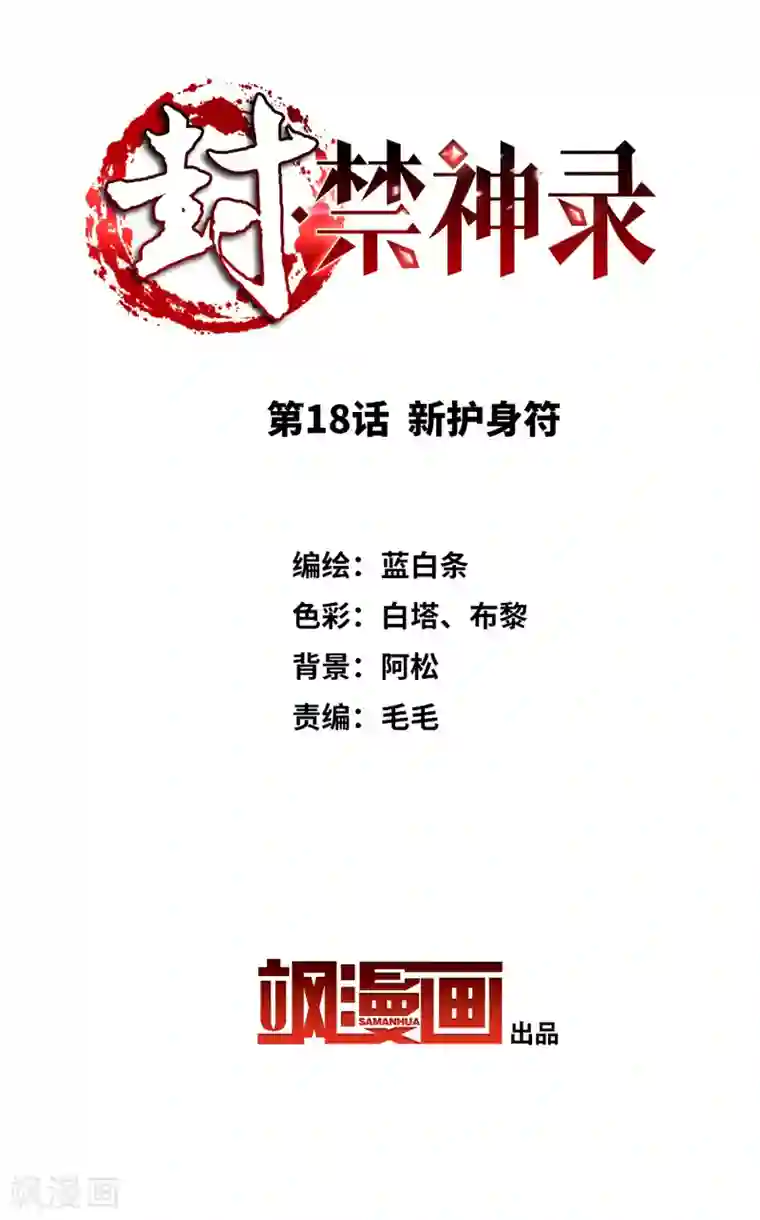 封·禁神录第18话 新护身符