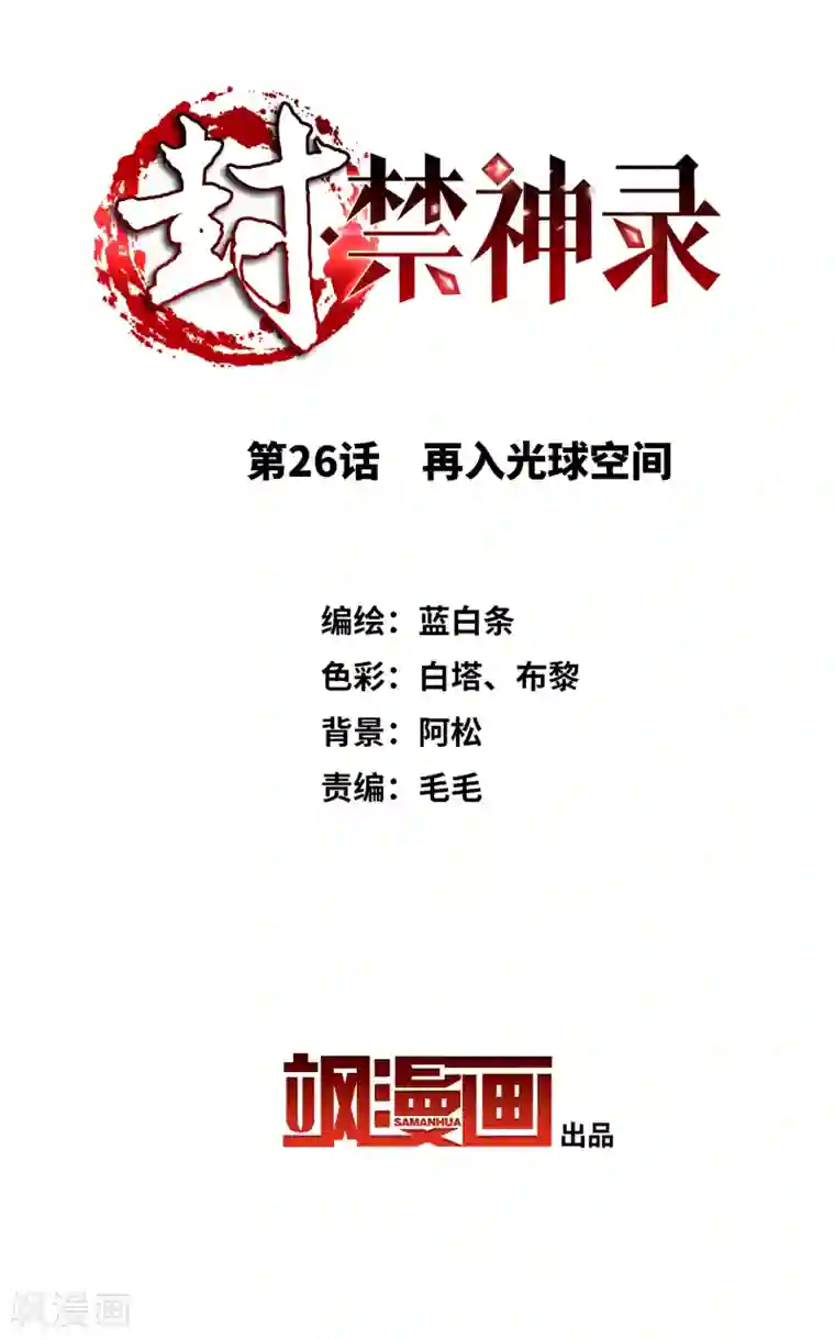 封·禁神录第26话 再入光球空间
