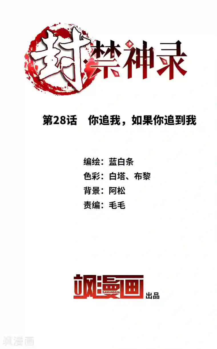 封·禁神录第28话 你追我，如果你追到我