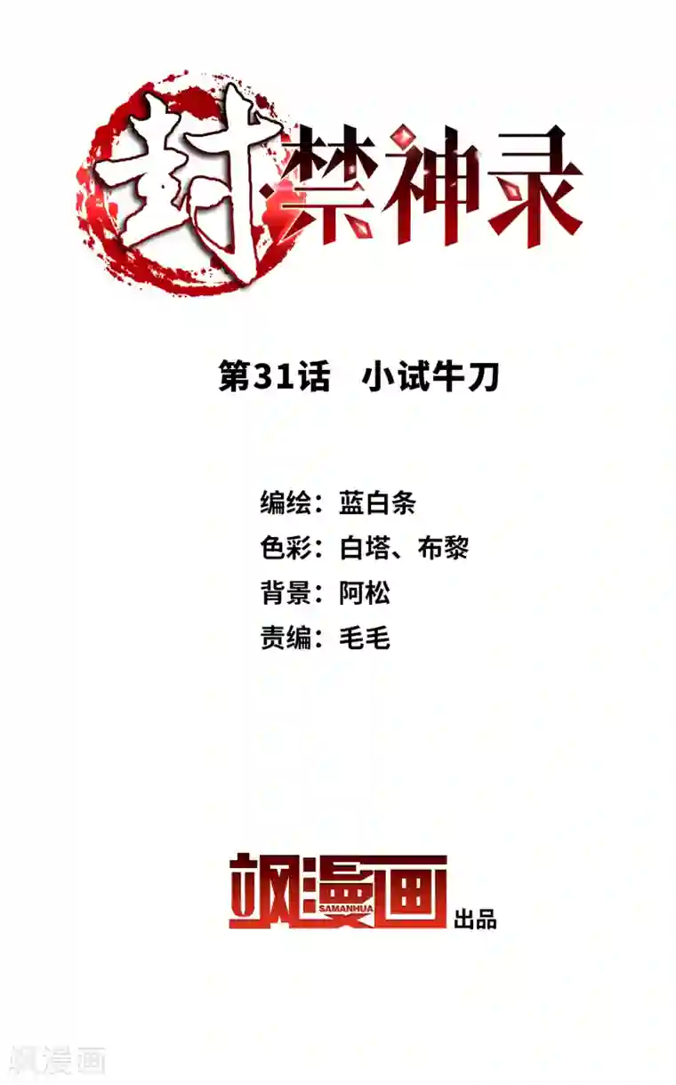 封·禁神录第31话 小试牛刀