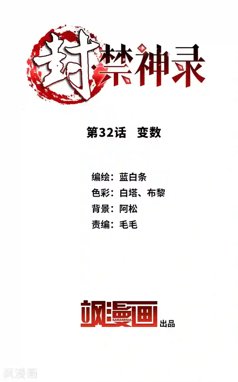 封·禁神录第32话 变数