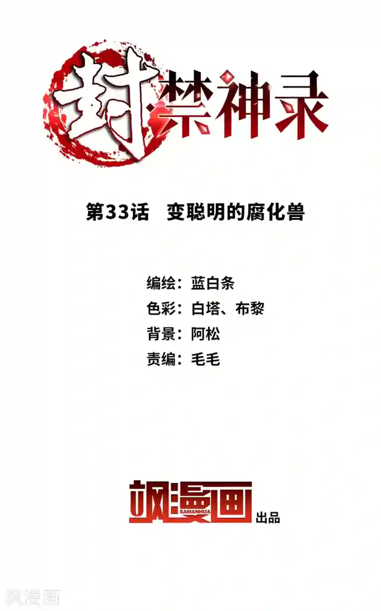 封·禁神录第33话 变聪明的腐化兽