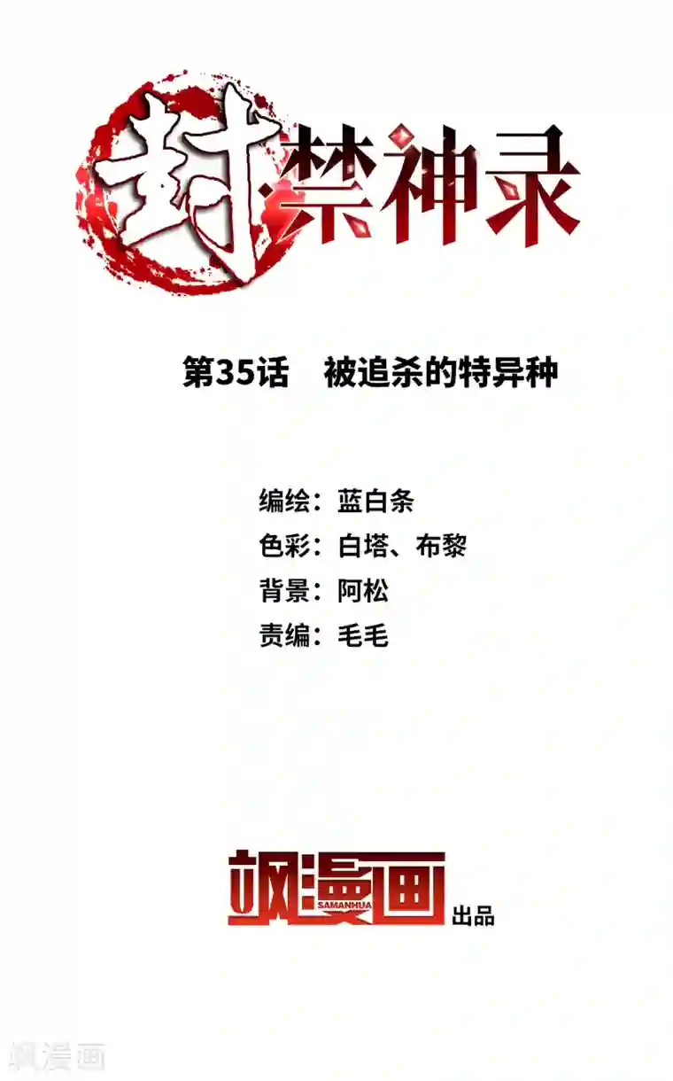 封·禁神录第35话 被追杀的特异种