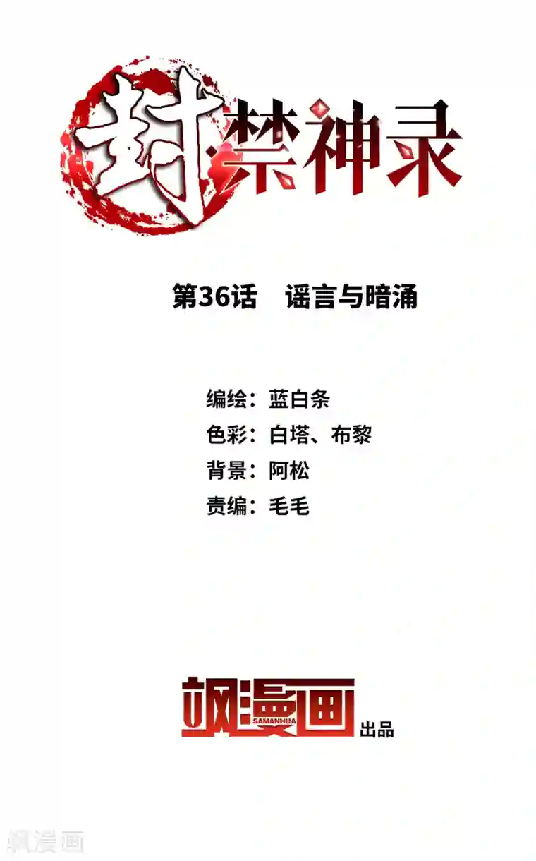 封·禁神录第36话 谣言与暗涌